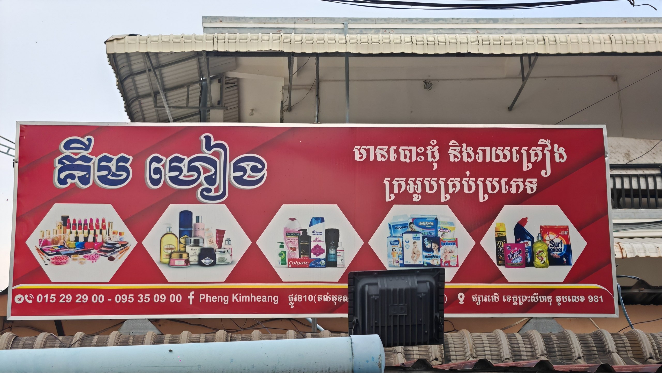 គឹម ហៀង លក់គ្រឿងក្រអូប