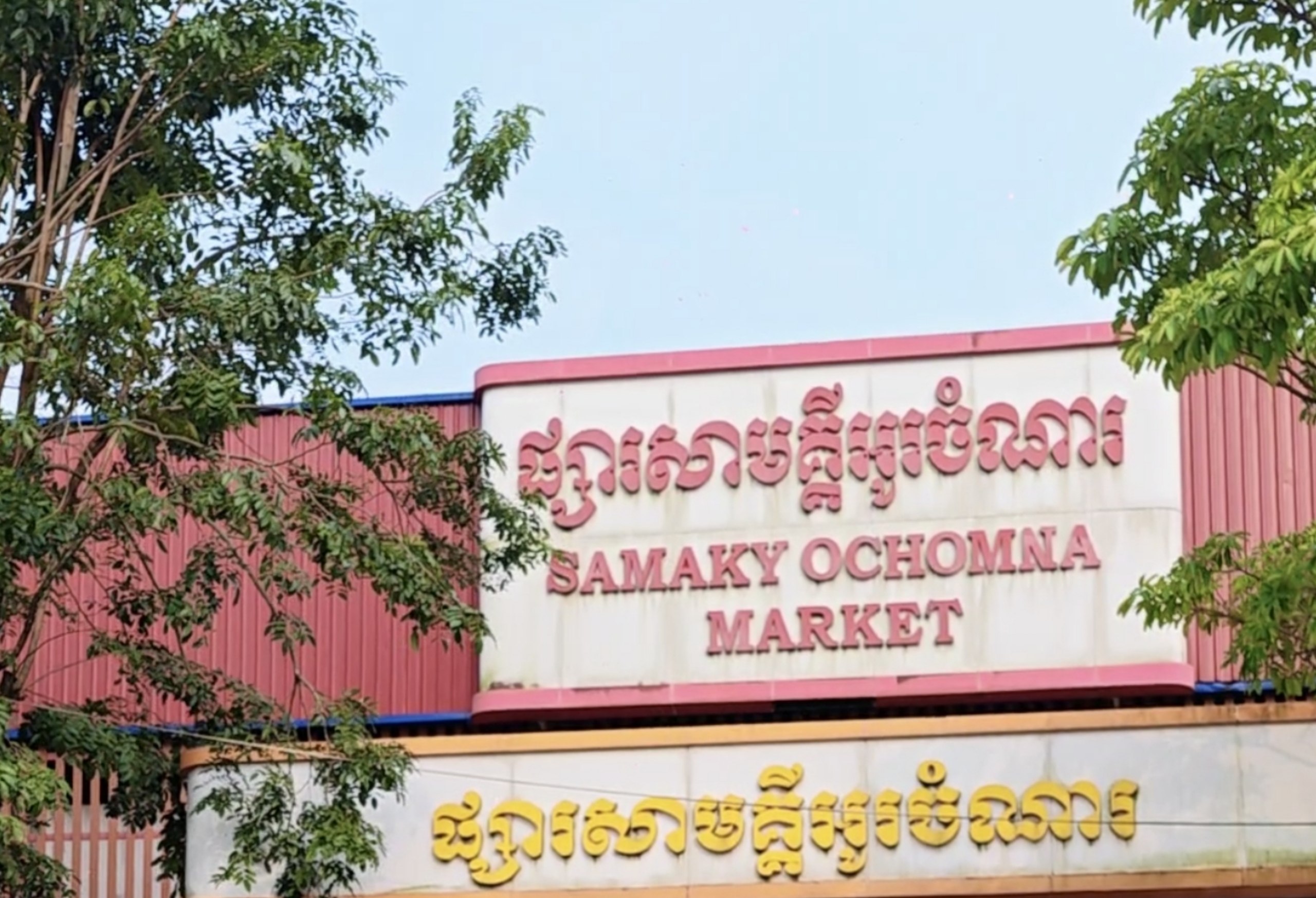 ចែ លីហ្សា​​ (ផ្សារអូរចំណា)